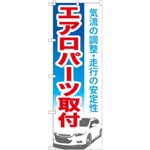 のぼり旗 エアロパーツ取付 (GNB-668)