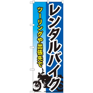 バイク・自転車 のぼり旗を激安価格で! のぼり旗通販のサインモール バイク・自転車 のぼり旗を激安価格で! のぼり旗通販のサインモール