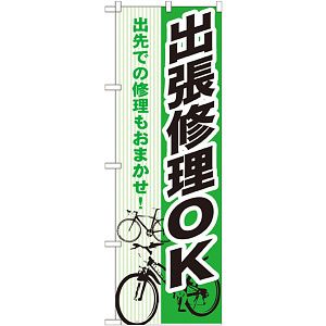 のぼり旗 出張修理OK (GNB-690)