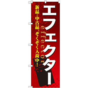 のぼり旗 エフェクター (GNB-696)