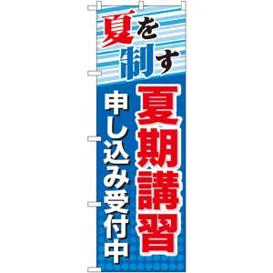 のぼり旗 夏期講習 申し込み受付中 (GNB-70)
