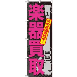 のぼり旗 楽器買取 (GNB-705)
