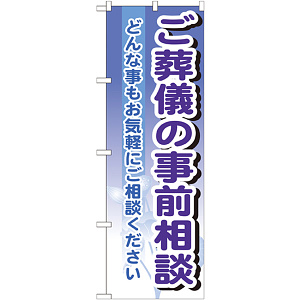 のぼり旗 ご葬儀の事前相談 (GNB-707)
