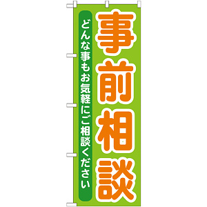 のぼり旗 事前相談 (GNB-708)