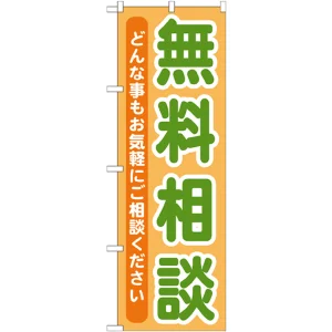 のぼり旗 無料相談 (GNB-709)