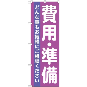 のぼり旗 費用・準備 どんな事もお気軽に・・ (GNB-710)
