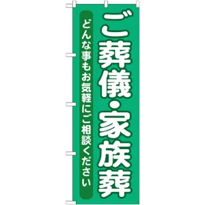 のぼり旗 ご葬儀・家族葬 (GNB-714)