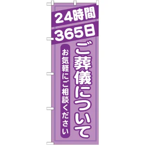 のぼり旗 ご葬儀について (GNB-716)
