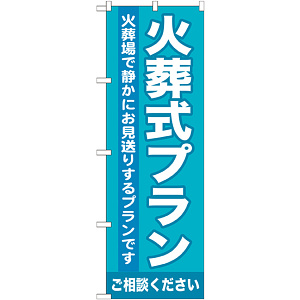 のぼり旗 火葬式プラン (GNB-717)