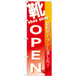 のぼり旗 靴 OPEN (GNB-730)