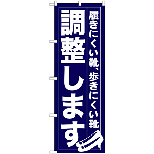 のぼり旗 調整します (GNB-736)