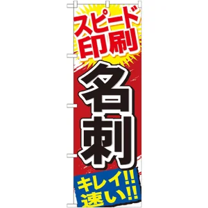 のぼり旗 名刺 (GNB-742)