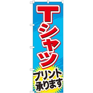 のぼり旗 Ｔシャツ (GNB-748)