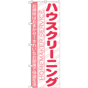 のぼり旗 ハウスクリーニング お掃除はおまかせ！ (GNB-756)