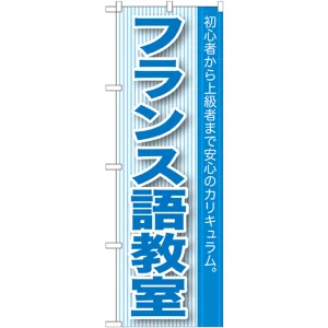 のぼり旗 フランス語教室 (GNB-763)