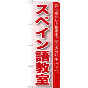 のぼり旗 スペイン語教室 (GNB-765)