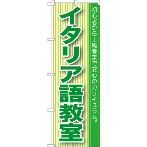 のぼり旗 イタリア語教室 (GNB-766)