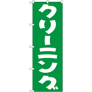 のぼり旗 クリーニング グリーン (GNB-77)