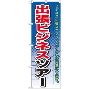 のぼり旗 出張ビジネスツアー (GNB-772)