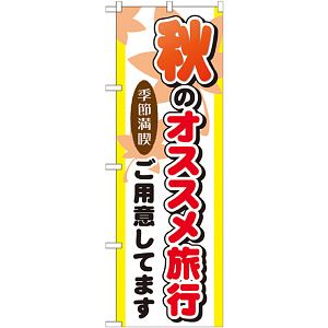 のぼり旗 秋のオススメ旅行 (GNB-776)