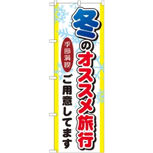 のぼり旗 冬のオススメ旅行 (GNB-777)