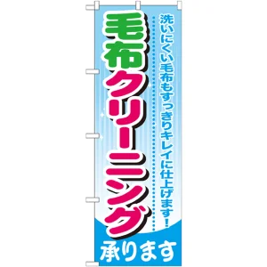 のぼり旗 毛布クリーニング (GNB-783)