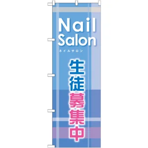 のぼり旗 ネイルサロン 生徒募集中 (GNB-789)