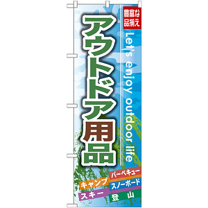 のぼり旗 アウトドア用品 (GNB-791)