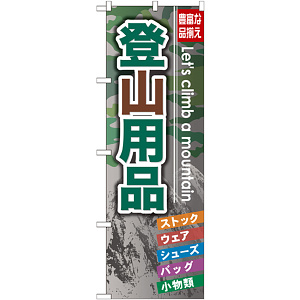 のぼり旗 登山用品 (GNB-795)