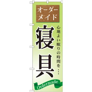 のぼり旗 寝具 (GNB-799)