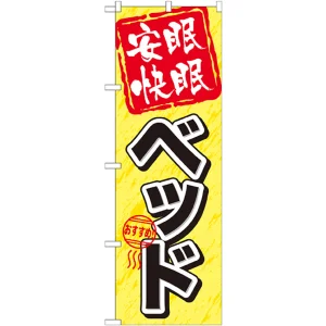 のぼり旗 ベッド (GNB-802)