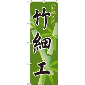 のぼり旗 竹細工 (GNB-808)