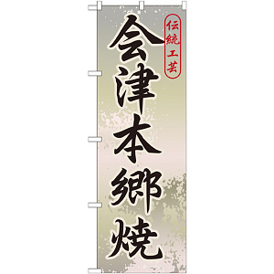のぼり旗 会津本郷焼 (GNB-824)