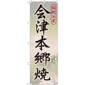 のぼり旗 会津本郷焼 (GNB-824)
