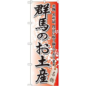 のぼり旗 群馬のお土産 (GNB-827)