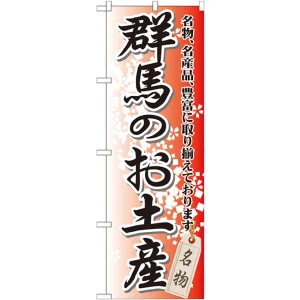 のぼり旗 群馬のお土産 (GNB-827)