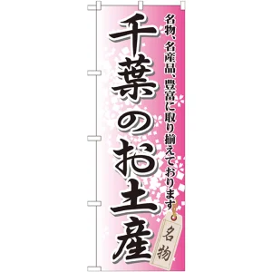のぼり旗 千葉のお土産 (GNB-830)