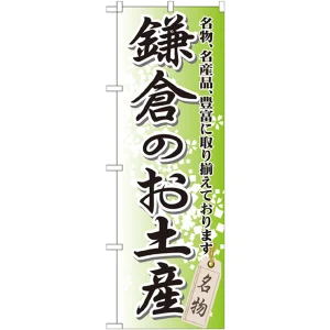 のぼり旗 鎌倉のお土産 (GNB-832)
