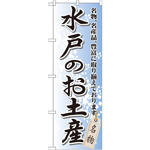 のぼり旗 水戸のお土産 (GNB-834)