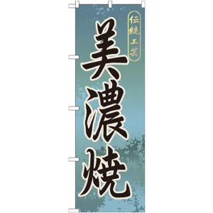 のぼり旗 美濃焼 (GNB-846)