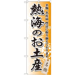 のぼり旗 熱海のお土産 (GNB-850)