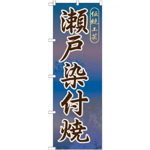 のぼり旗 瀬戸染付焼 (GNB-853)