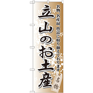 のぼり旗 立山のお土産 (GNB-856)