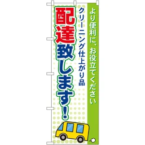 のぼり旗 配達いたします！ (GNB-86)