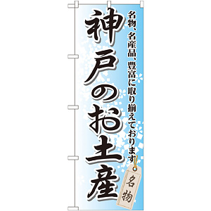 のぼり旗 神戸のお土産 (GNB-873)