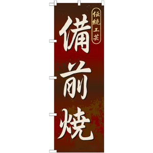 のぼり旗 備前焼 (GNB-882)