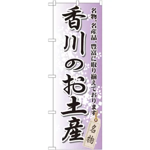 のぼり旗 香川のお土産 (GNB-891)