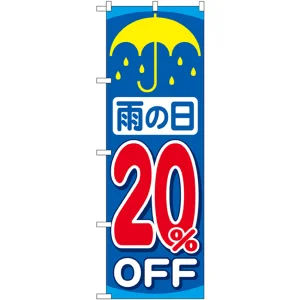 のぼり旗 雨の日20％OFF (GNB-90)