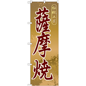 のぼり旗 薩摩焼 (GNB-916)