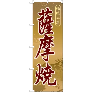 のぼり旗 薩摩焼 (GNB-916)